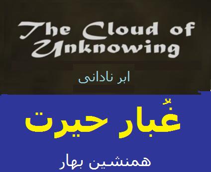 غُبارِ حیرت</br> The Cloud of Unknowing