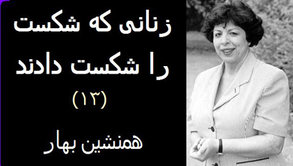 زنانی که شکست را شکست دادند (۱۳)