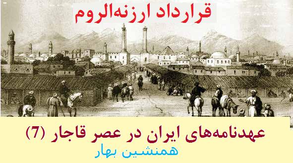عهدنامه‌های ایران در عصر قاجار (۷)</br> Treaties of Erzurum </br> قرارداد ارزنه‌الروم