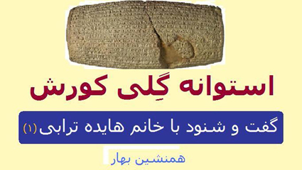گفت‌و‌شنود با خانم هایده ترابی - استوانه گِلی کورش