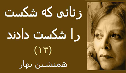 زنانی که شکست را شکست دادند (۱۴)