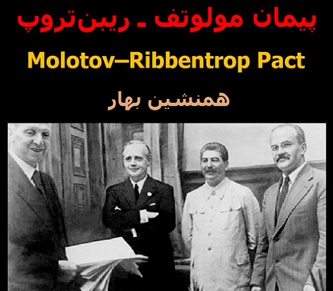 تاریخ جهان دادگاه جهان است</br>پیمان مولوتوف ـ ریبن‌تروپ  Molotov–Ribbentrop Pact