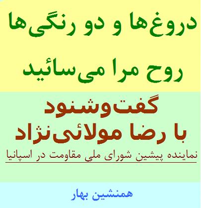 گفتگو با رضا مولائی‌نژاد</br>دروغ‌ها و دورنگی‌ها، روح مرا می‌سائید