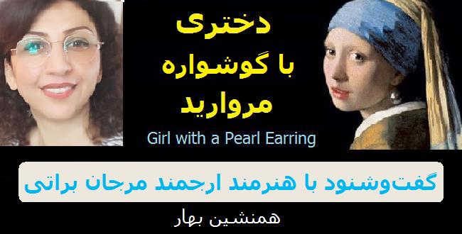 گفت‌وشنود با مرجان براتی</br>دختری با گوشواره مروارید</br>Girl with a Pearl Earring