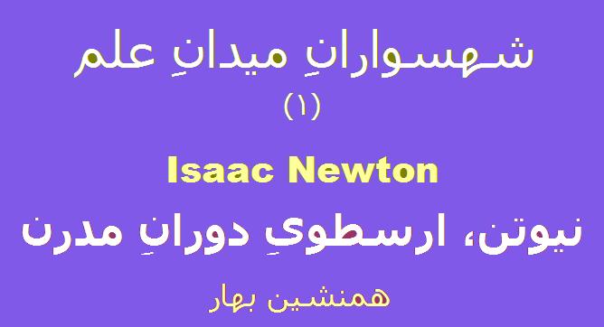 شهسواران میدان علم (۱) </br>نیوتن، ارسطوی دوران مدرن