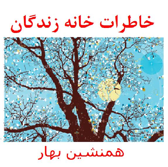 خاطرات خانه زندگان (۴۰)