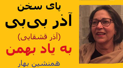 پای سخن «آذر بی‌بی»(آذر قشقایی) - به یاد بهمن