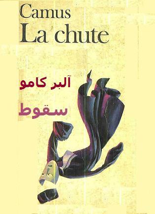 آلبر کامو و رُمان سقوط La Chute