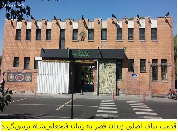 زندان قصر نخستین زندان متمرکز تهران  