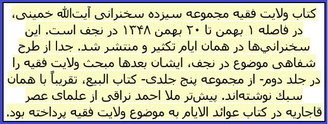 متن کامل کتاب ولایت فقیه</br/> ثبت امر واقع، برای مبارزه با فراموشی