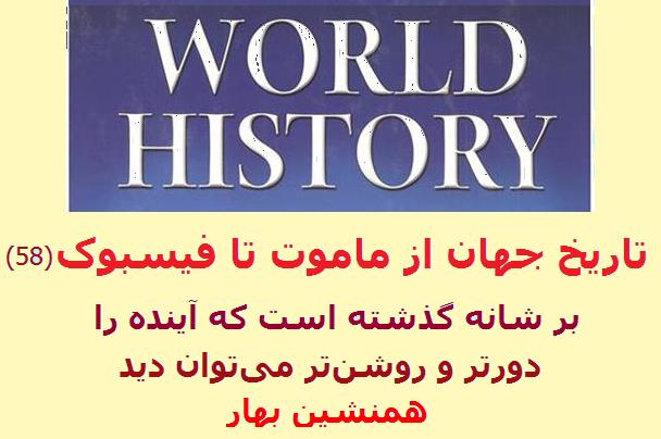 تاریخ جهان از ماموت تا فیسبوک(58)