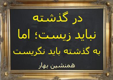 گذشته پیش‌درآمد اکنون است