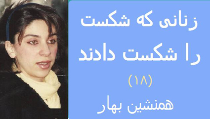 زنانی که شکست را شکست دادند (۱۸)