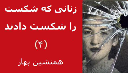 زنانی که شکست را شکست دادند (۴)