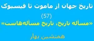 تاریخ جهان از ماموت تا فیسبوک(57)