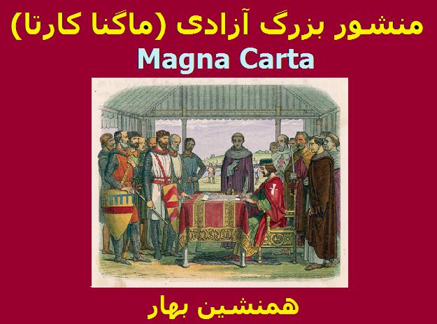 منشور بزرگ آزادی‌ (مگنا کارتا)</br> Magna Carta 