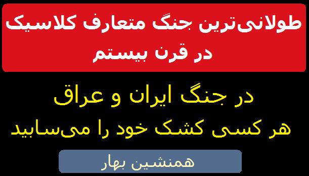طولانی‌ترین جنگ متعارف کلاسیک در قرن بیستم