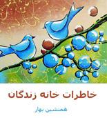 خاطرات خانه زندگان (قسمت سیزدهم)