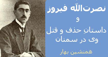 دولتمردان عصر رضاشاه (۴) </br>نصرت‌الله فیروز، و داستانِ حذف و قتل وی در سمنان