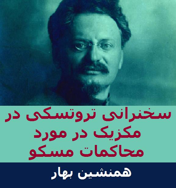 غبارزدایی از آینه‌ها </br>سخنرانی تروتسکی در مکزیک در مورد محاکمات مسکو