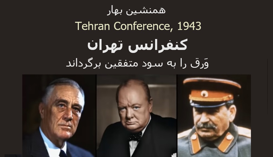 کنفرانس تهران، وَرق را به سود متفقین برگرداند</br>Tehran Conference, 1943
