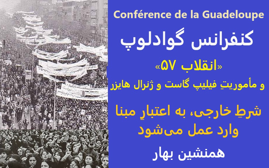 غبارزدایی از آینه‌ها </br>کنفرانس گوادلوپ، «انقلاب ۵۷» و مأموریتِ فیلیپ گاست و ژنرال هایزر
