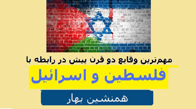 رویدادهای دو قرن پیش در رابطه با فلسطین و اسرائیل