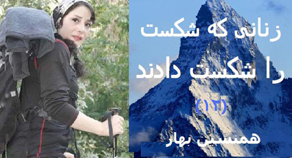 زنانی که شکست را شکست دادند (۱۲)