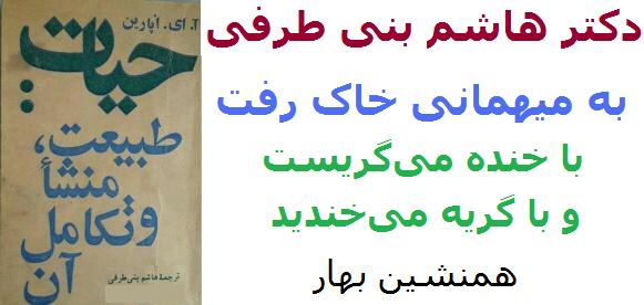 دکتر هاشم بنی‌ طُرُفی سر بر خاک نهاد