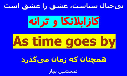 بی‌خیال سیاست، عشق را عشق است</br>کازابلانکا و ترانه As time goes by 