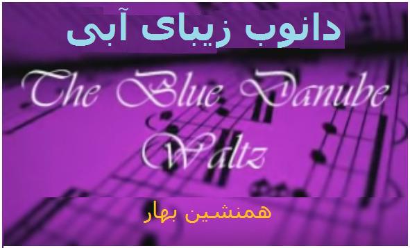 دانوب آبی</br> The Blue Danube