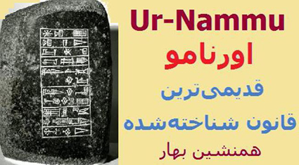 اورنامو Ur-Nammu