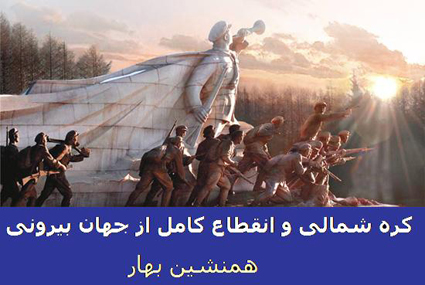 تاریخ پر فراز و نشیب کره شمالی