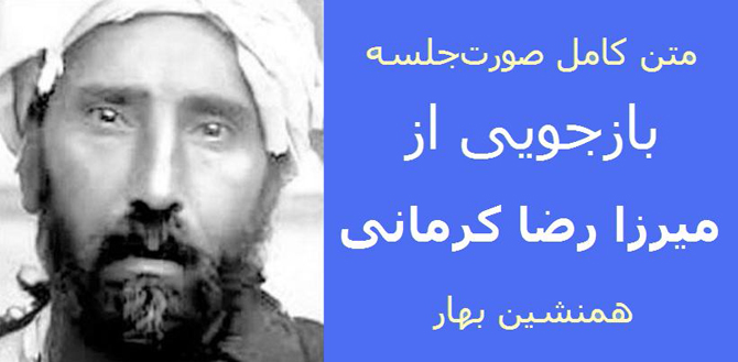 صورتِ استنطاق میرزا رضا کرمانی؛ ضارب ناصرالدین شاه