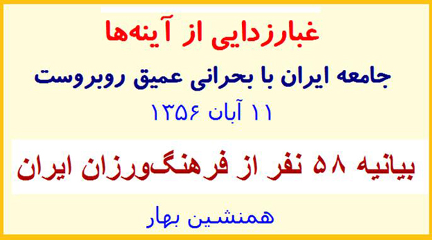 غبارزدایی از آینه‌ها</br>جامعه ایران با بحرانی عمیق روبروست</br>بیانیه ۵۸ نفر از فرهنگ‌ورزان ایران(۱۱ آبان ۱۳۵۶) 