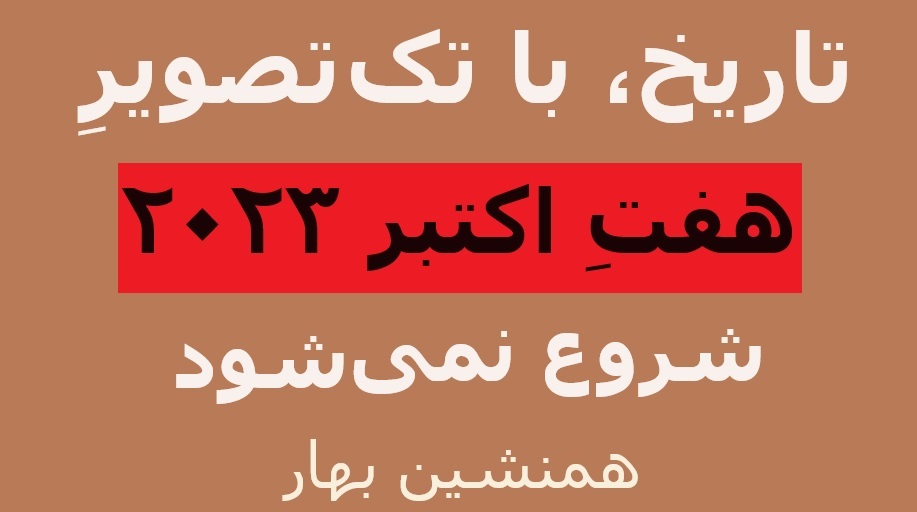 تاریخ، با تک‌ تصویرِ ۷ اکتبر ۲۰۲۳، شروع نمی‌شود</br>گذشته، پیش‌درآمدِ اکنون است 