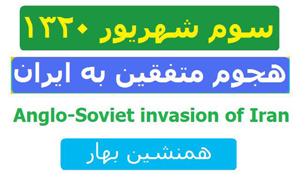 سوم شهریور ۱۳۲۰- هجوم متفقین به ایران 