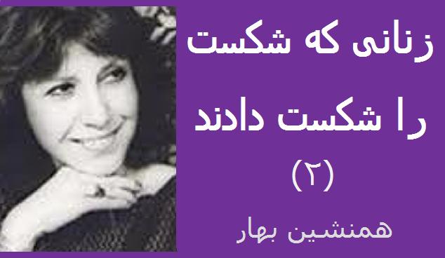 زنانی که شکست را شکست دادند (۲)