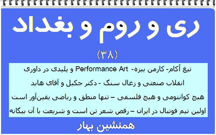 	 ری و روم و بغداد (۳۸)  