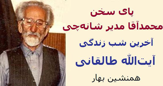 پای سخن محمد آقا مدیر شانه‌چی</br> آخرين شب زندگیِ آیت‌الله طالقانی 