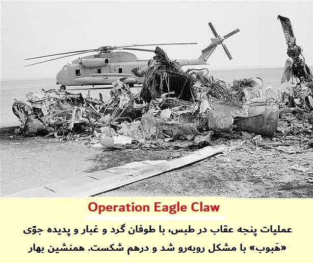 عملیات پنجه عقاب Operation Eagle Claw