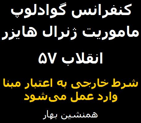 غبارزدایی از آینه‌ها </br>کنفرانس گوادلوپ؛ ژنرال هایزر، انقلاب ۵۷