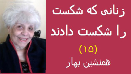 زنانی که شکست را شکست دادند (۱۵)