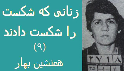 زنانی که شکست را شکست دادند (۹)