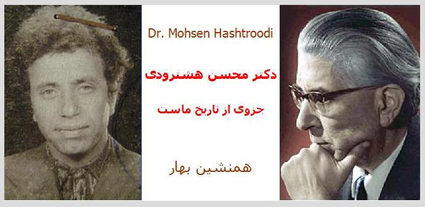 دکتر محسن هشترودی، جزوی از تاریخ ماست