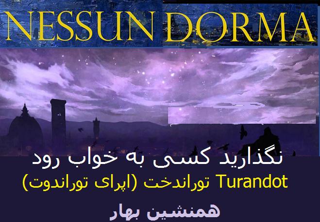 نگذارید کسی به خواب رود</br> !Nessun dorma