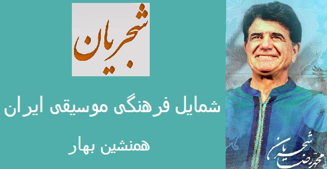 شجریان، شمایلِ فرهنگیِ موسیقیِ ایران