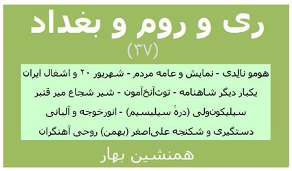 	 ری و روم و بغداد (۳۷)  