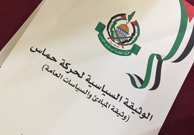 سند سیاسی جدید حماس</br> الوثيقة السياسية الجديدة لحركة حماس