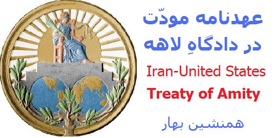 غبارزدایی از آینه‌ها</br> عهدنامه مودّت بین ایران و ایالات متحده 